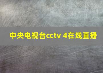 中央电视台cctv 4在线直播